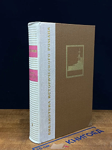 Порт-Артур. Книга 2