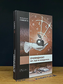 (ШТАМП) Очевидное. Нет, еще не изведанное.