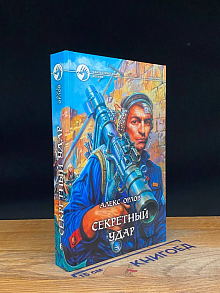 Секретный удар