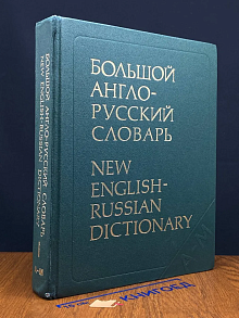 Большой англо-русский словарь. Том 1