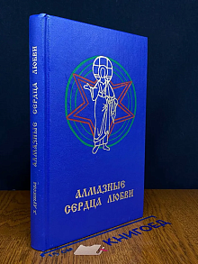 Алмазные сердца любви