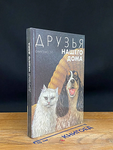 Друзья нашего дома
