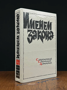 Именем закона. Современный советский детектив