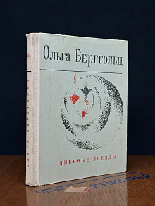 Дневные звезды