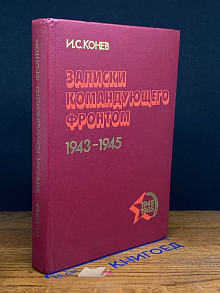 Записки командующего фронтом. 1943-1945