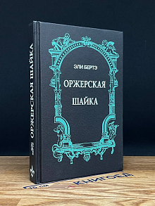 Оржерская шайка