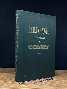 Н. В. Гоголь. Повести. Драматические произведения