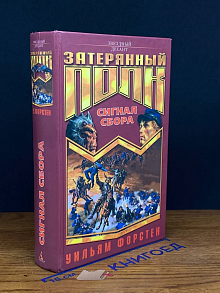 Затерянный полк. Сигнал сбора