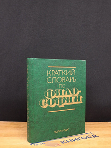 Краткий словарь по философии