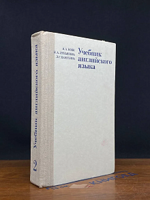 Учебник английского языка. В 2 частях. Часть 2