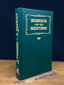 Жонкиль. Жюстина