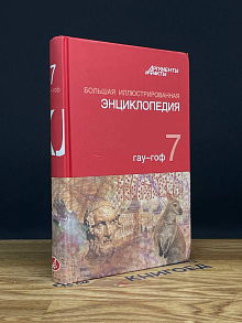 Большая иллюстрированная энциклопедия. В 32 томах. Том 7