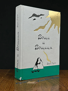 Вещи и Вещицы