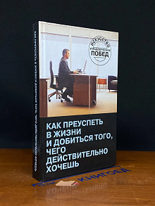 Как преуспеть в жизни и добиться того, чего хочешь