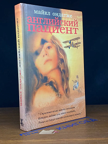 Английский пациент