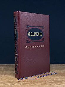 И. С. Шмелев. Сочинения в 2 томах. Том 1