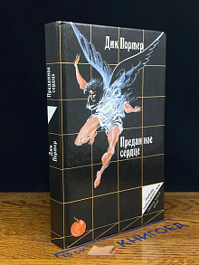 Преданное сердце