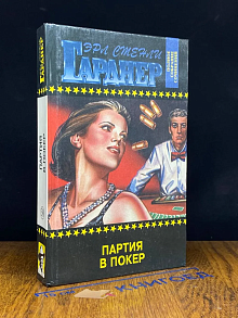 Эрл Стенли Гарднер. Полное собрание сочинений. Том 30