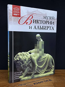 Великие музеи мира. Музей Виктории и Альберта. Т. 33