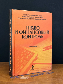 Право и финансовый контроль