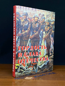 Гордость и слава отечества