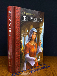 (ШТАМП) Евпраксия