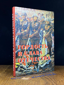 Гордость и слава отечества
