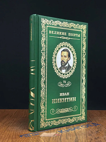 Великие поэты. Том 75. Иван Никитин