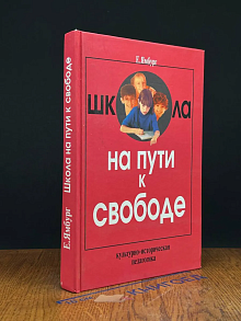 Школа на пути к свободе. Культурно-историческая педагогика