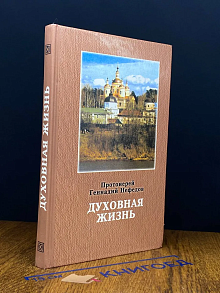 Духовная жизнь
