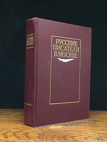 Русские писатели в Москве