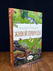 Энциклопедия живой природы. Том 6