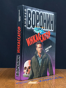 Инкассатор. Фаянсовый череп