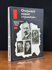Открывая новые страницы