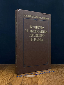 Культура и экономика древнего Ирана
