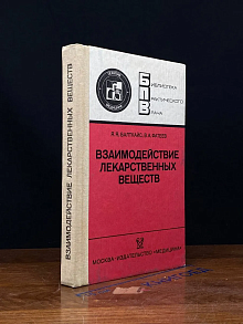 Взаимодействие лекарственных веществ