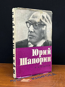 Юрий Шапорин