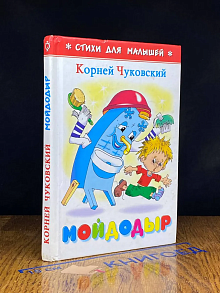 Мойдодыр