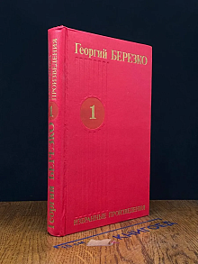 Георгий Березко. Избранные произведения в 3 томах. Том 1