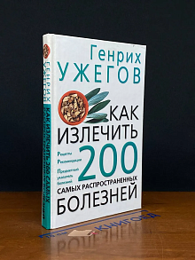 Как излечить 200 самых распространенных болезней