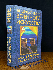 Военные моряки и подводники XX века