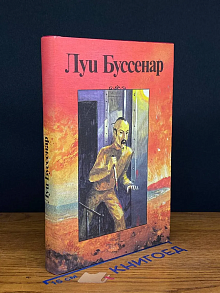 Л. Буссенар. Собрание романов. Серия 2. Том 3
