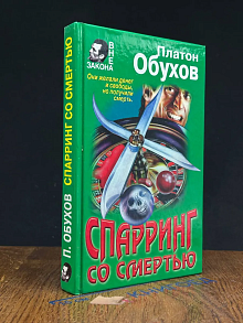 Спарринг со смертью