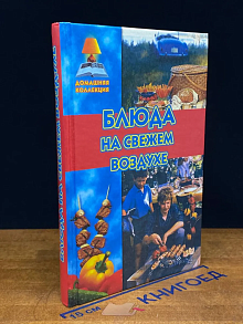 Блюда на свежем воздухе