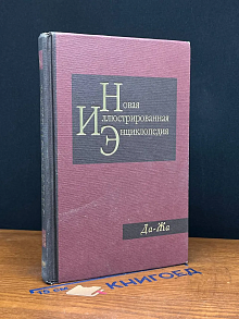 Новая иллюстрированная энциклопедия. Книга 6