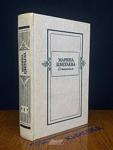 Марина Цветаева. Сочинения в 2 томах. Том 1