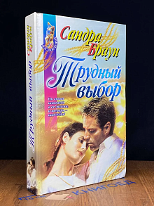 Трудный выбор