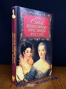 Самые знаменитые красавицы России