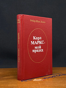 Карл Маркс - мой прадед
