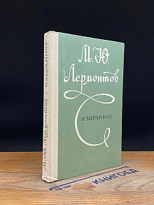 М. Ю. Лермонтов. Избранное